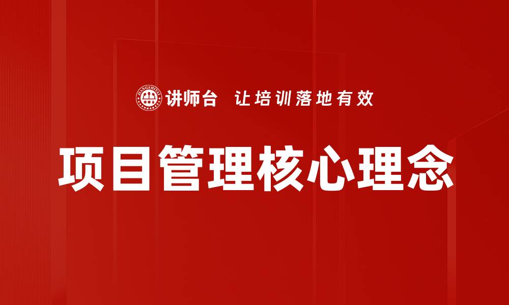 文章项目管理核心理念：提升团队效率与成功率的方法的缩略图