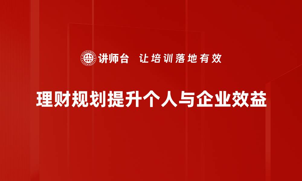 文章理财规划入门指南：如何有效管理个人财务的缩略图