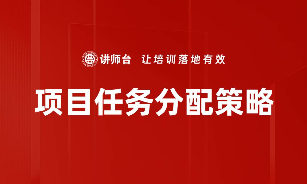 文章高效项目任务分配技巧，提升团队协作效率的缩略图