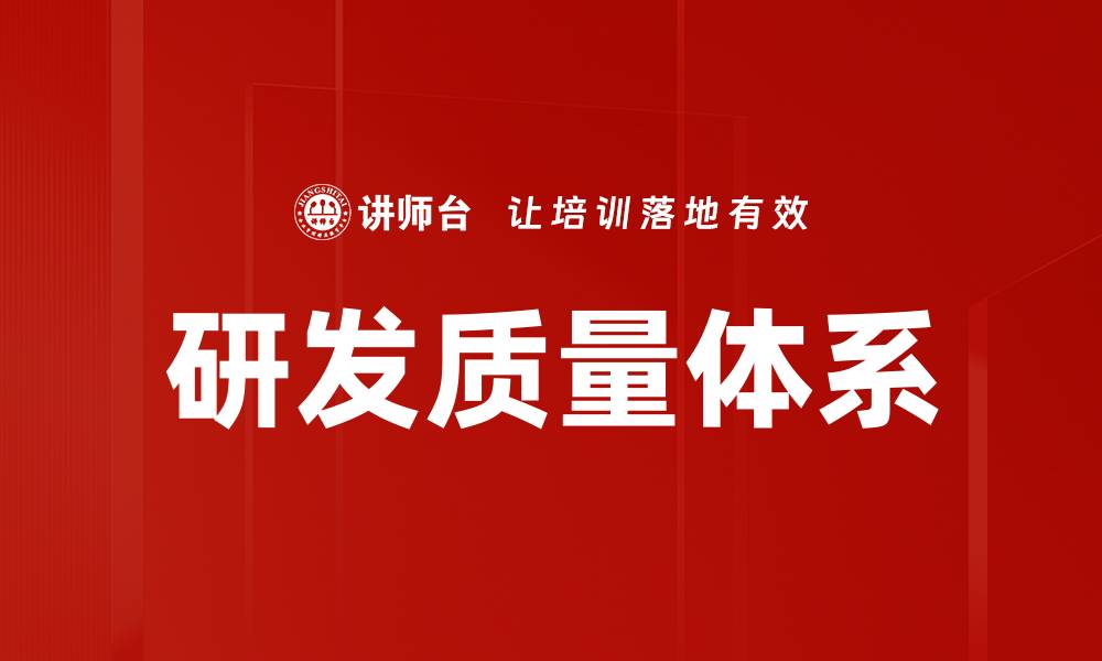 文章提升研发质量体系，助力企业创新与发展的缩略图
