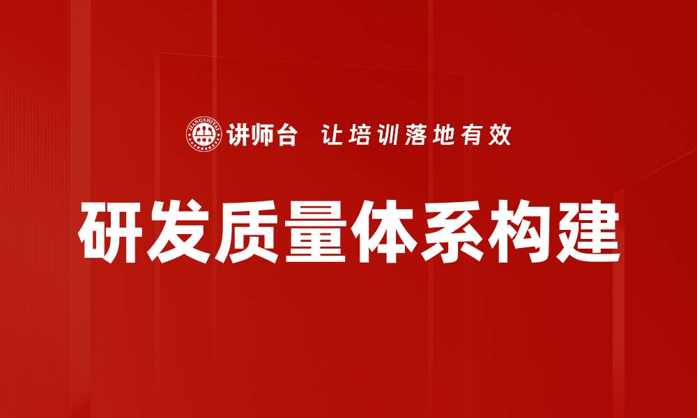 文章提升研发质量体系的关键策略与实践分享的缩略图