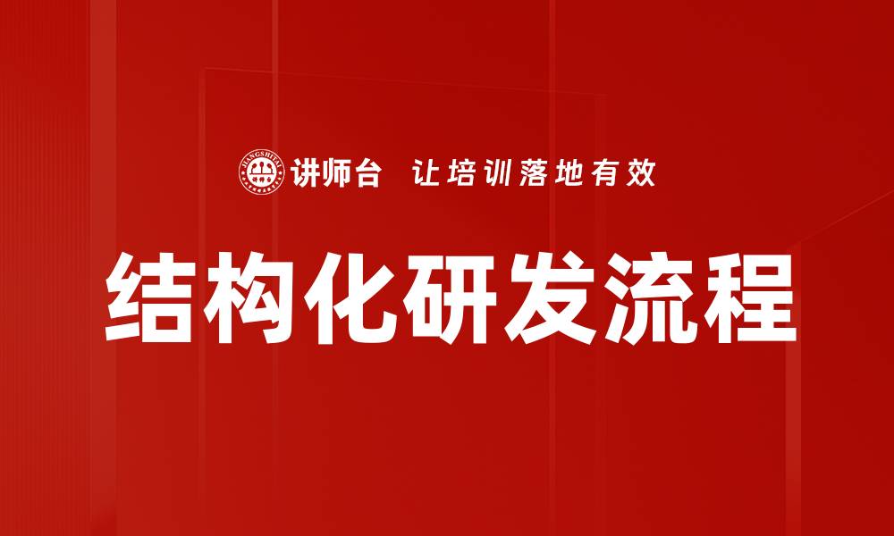 文章优化结构化研发流程提升企业创新效率的缩略图