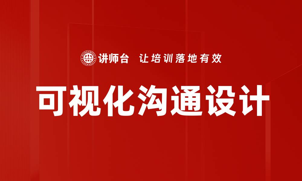 文章提升可视化沟通设计技巧，打造高效信息传达的缩略图