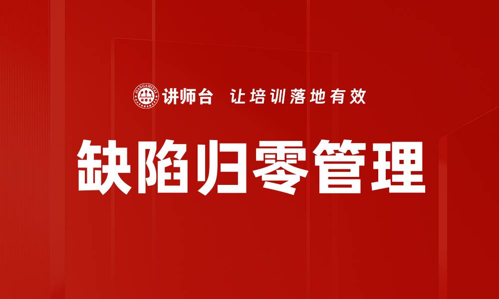 文章缺陷归零管理：提升产品质量的关键策略的缩略图