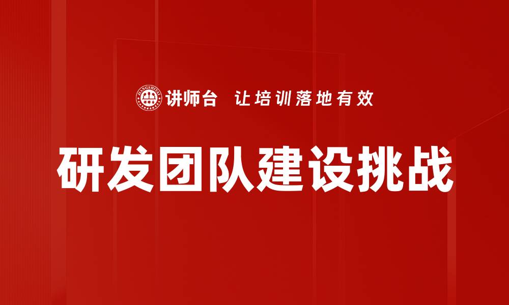 文章提升研发团队建设的关键策略与方法解析的缩略图