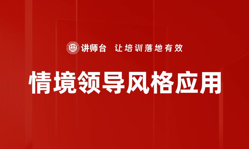 文章情境领导风格解析：提升团队绩效的关键策略的缩略图