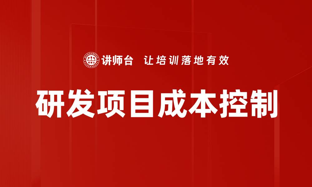 文章有效提升研发项目成本控制的五大策略的缩略图