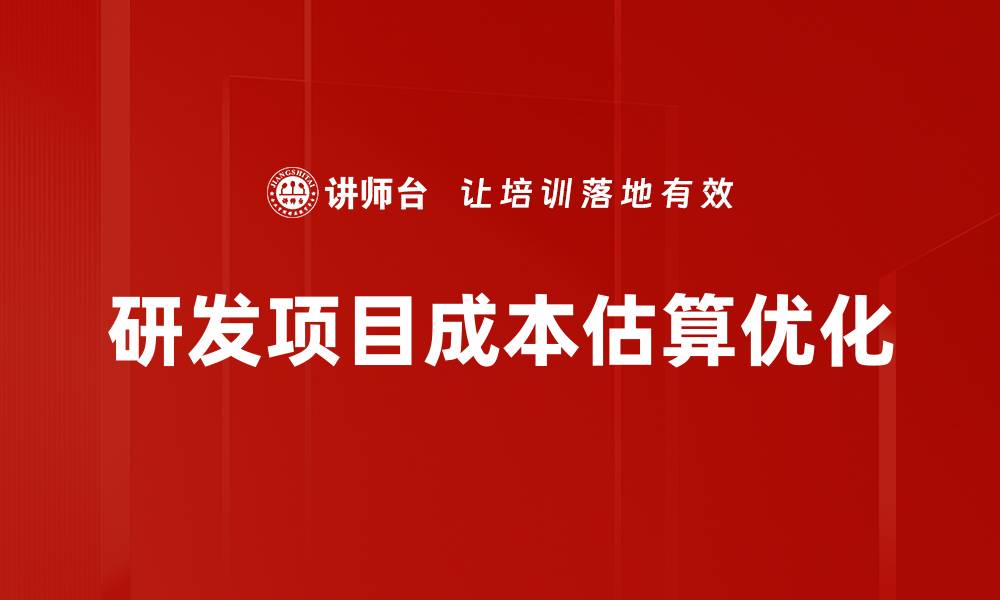 研发项目成本估算优化