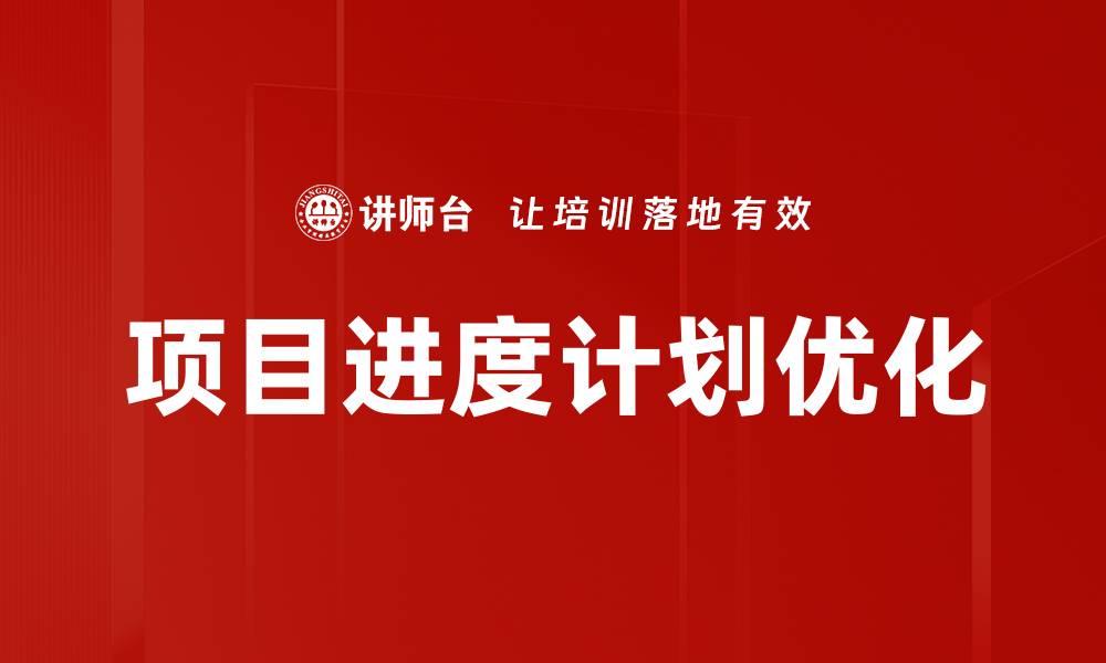 项目进度计划优化