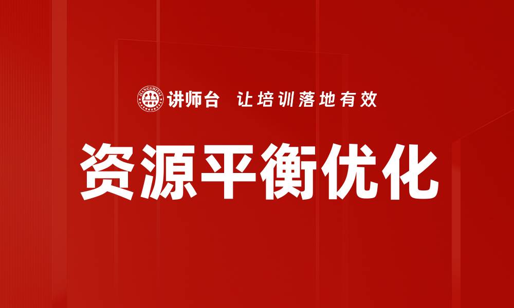 资源平衡优化
