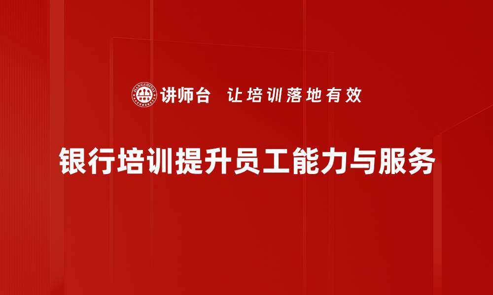 文章深入剖析银行案例：提升服务与风控的成功经验的缩略图
