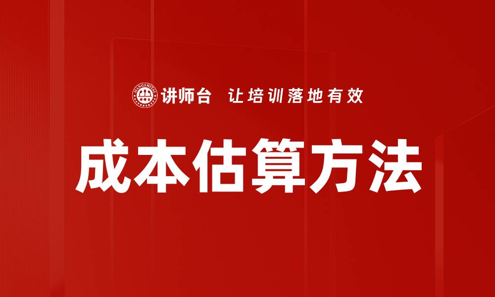 文章掌握成本估算方法提升项目管理效率的缩略图