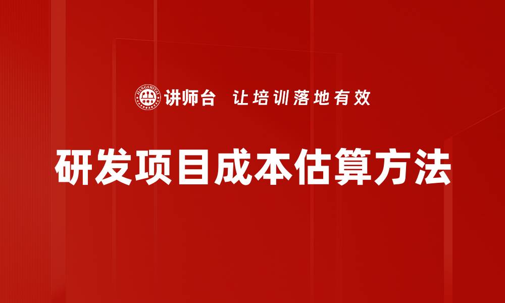 文章掌握成本估算方法提升项目管理效率的缩略图