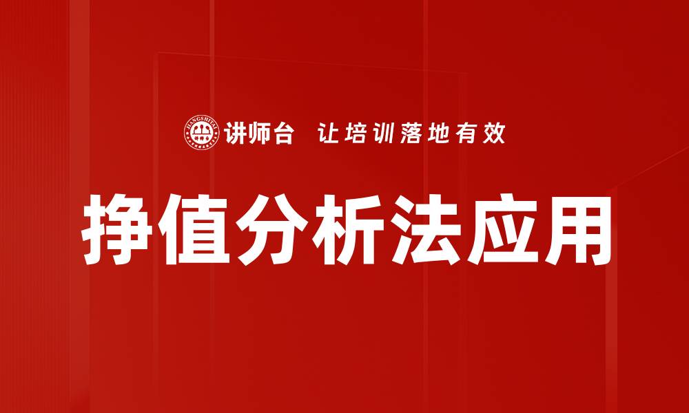 文章掌握挣值分析法，提升项目管理效率与成功率的缩略图
