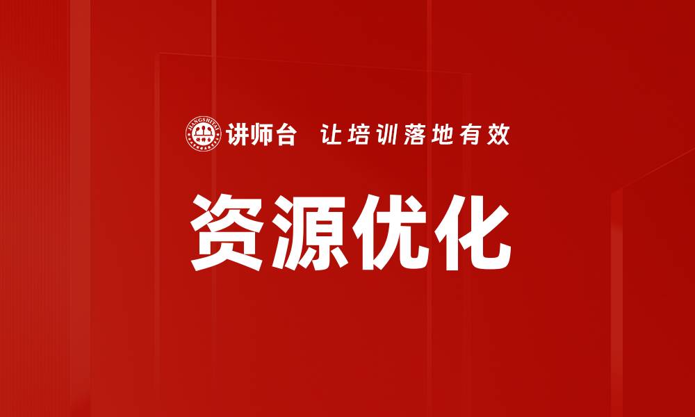 文章提升效率的秘诀：全面解析资源优化策略的缩略图