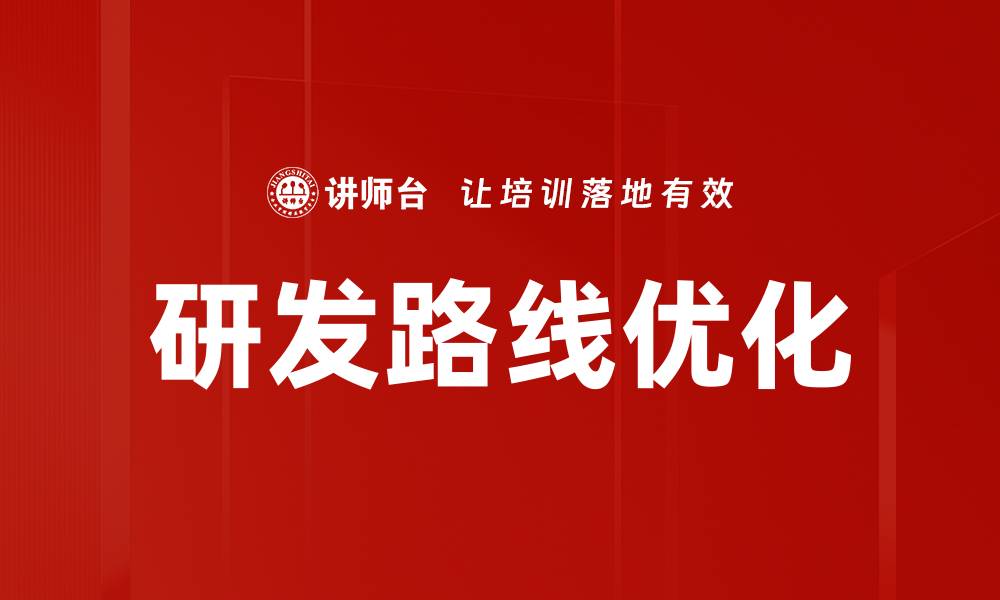 文章研发路线优化：提升创新效率与市场竞争力的关键策略的缩略图