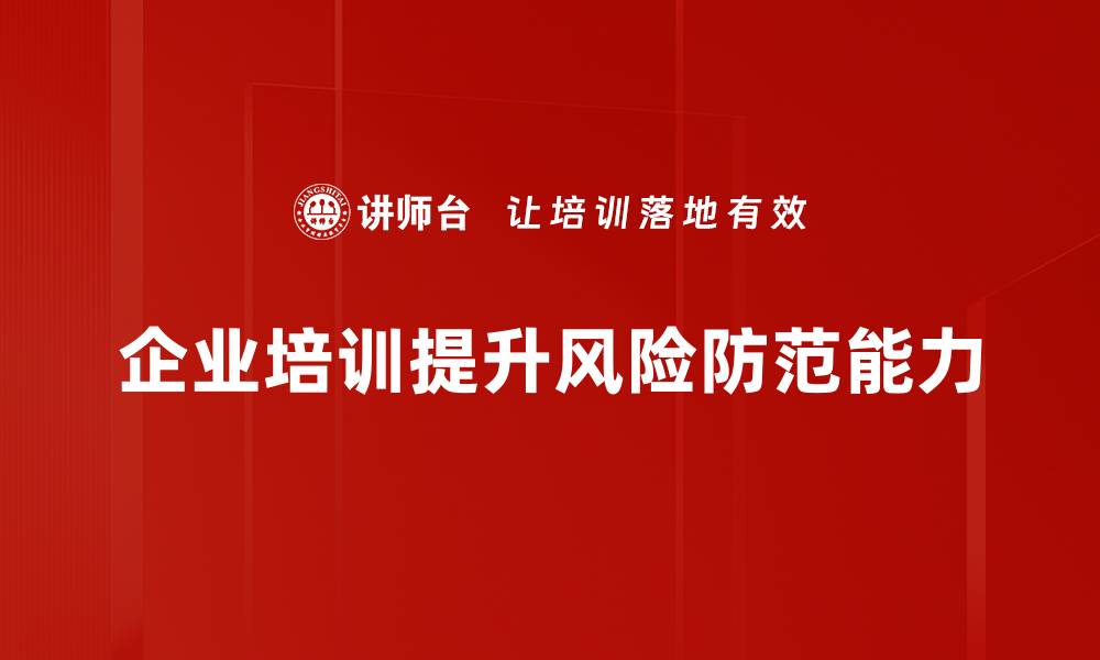 文章全面解析风险防范策略，守护你的财富安全的缩略图