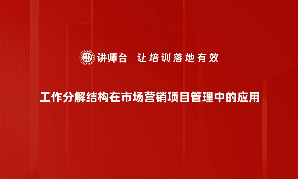 文章高效管理项目的工作分解结构全面解析的缩略图