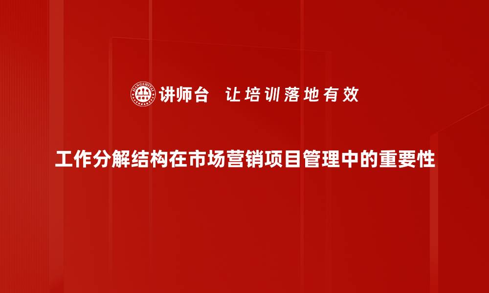 文章工作分解结构：提升项目管理效率的关键策略的缩略图