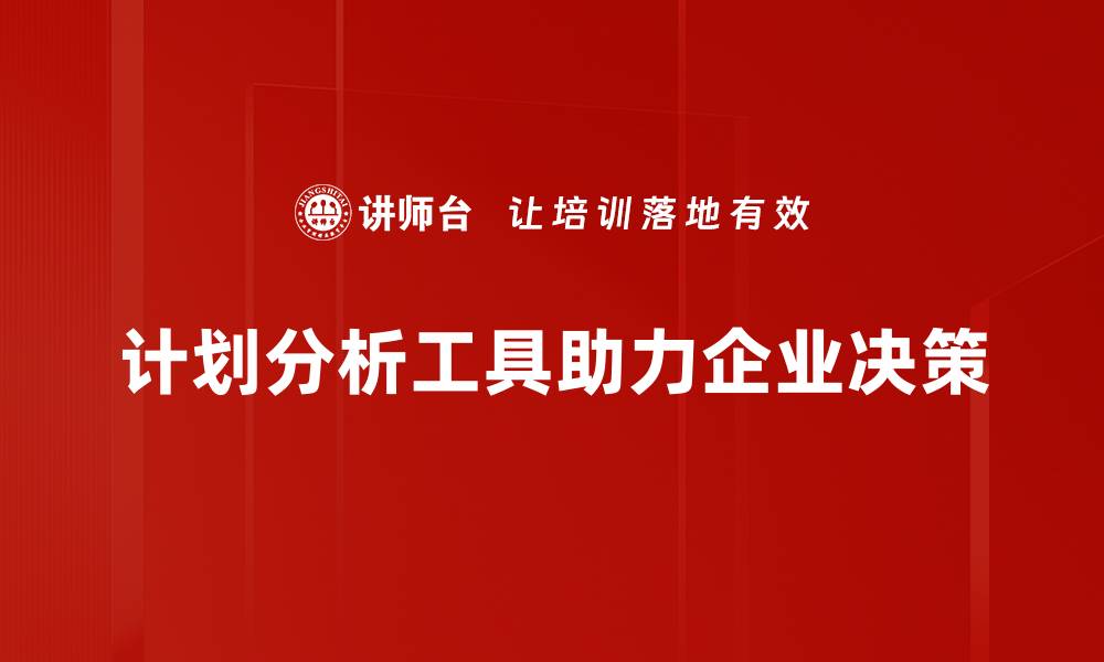 计划分析工具助力企业决策