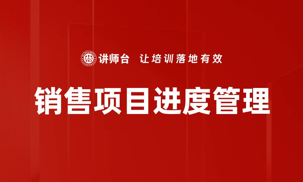 文章销售项目进度计划：提升业绩的关键策略与实施指南的缩略图