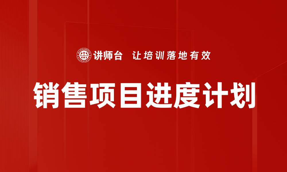 文章销售项目进度计划的有效管理与实施策略的缩略图