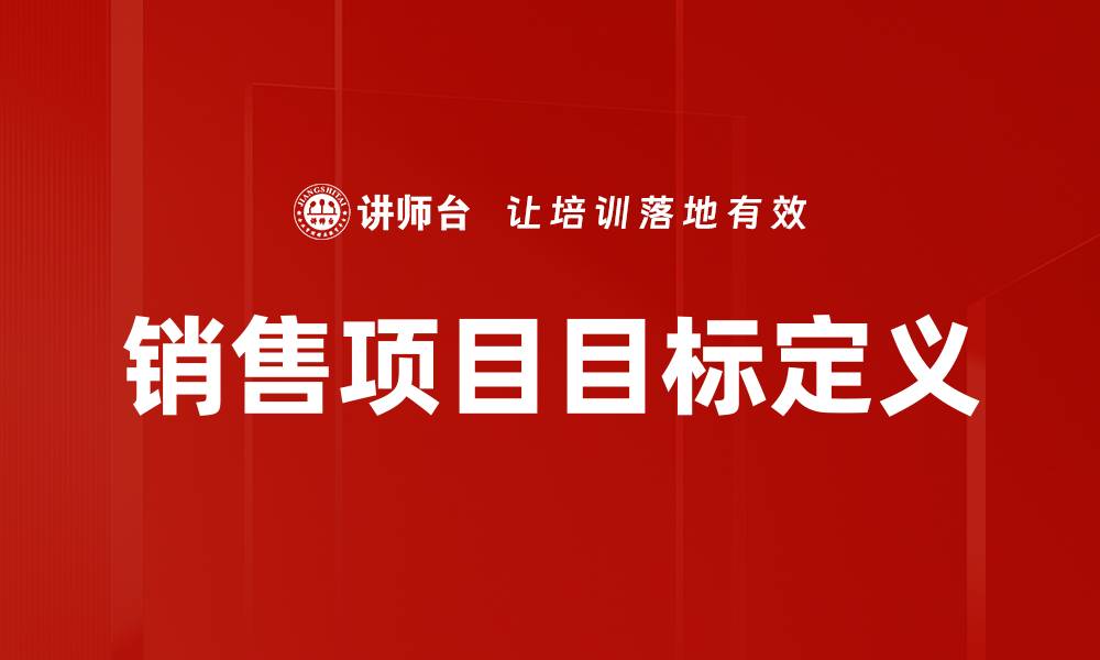 文章销售项目目标定义：提升业绩的关键策略解析的缩略图