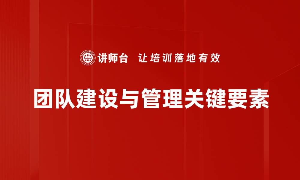 团队建设与管理关键要素