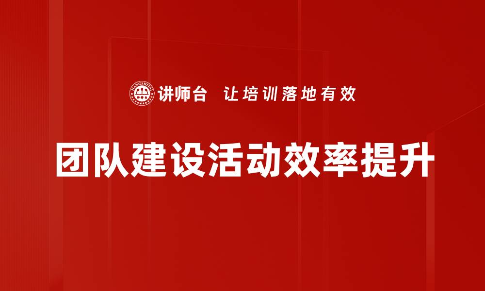 文章提升团队凝聚力的有效团队建设活动推荐的缩略图