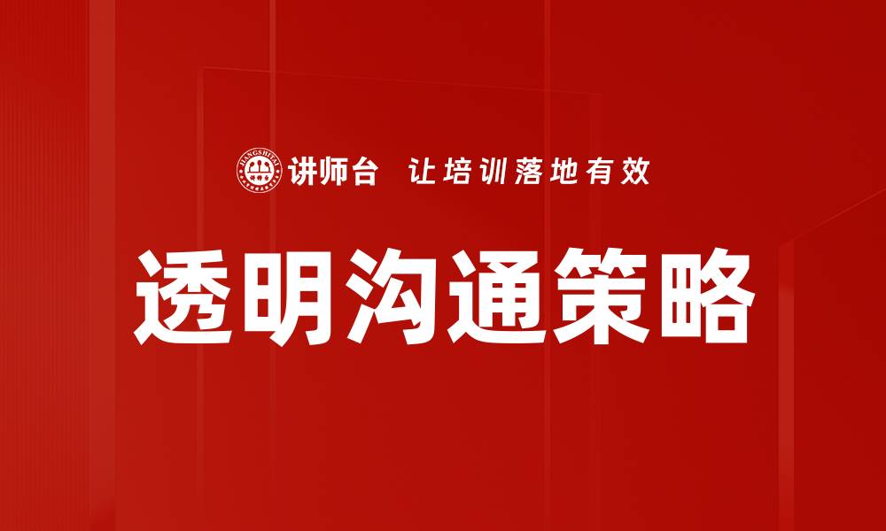 文章提升团队效率的秘密：透明沟通的重要性与实践的缩略图