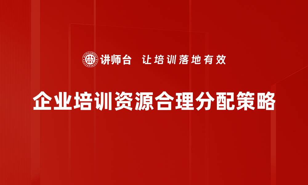 文章合理资源分配原则助力企业高效运营与发展的缩略图