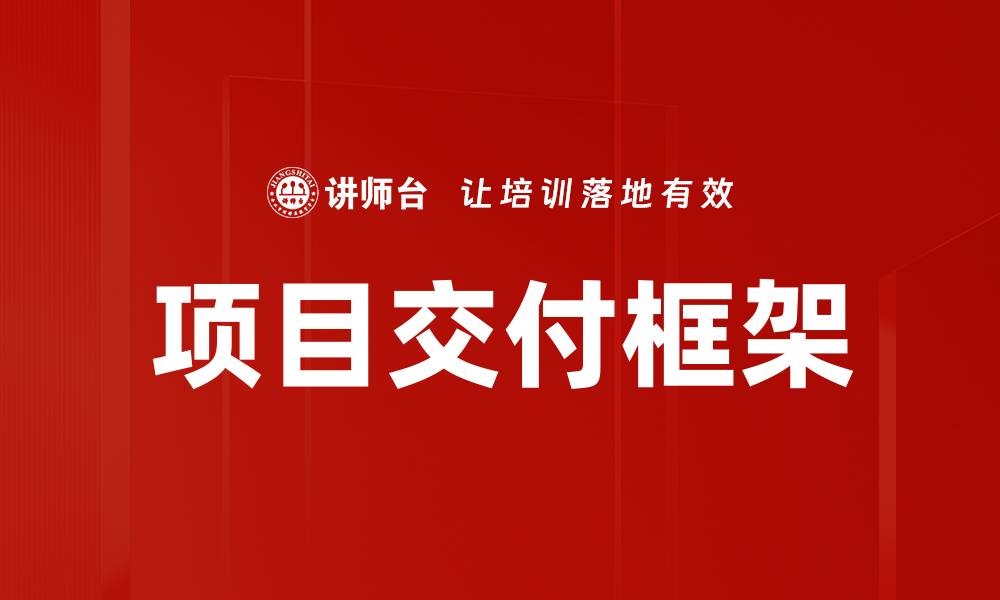 文章全面解析项目交付框架提升效率与成功率的缩略图