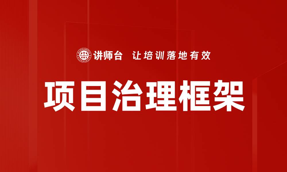 项目治理框架