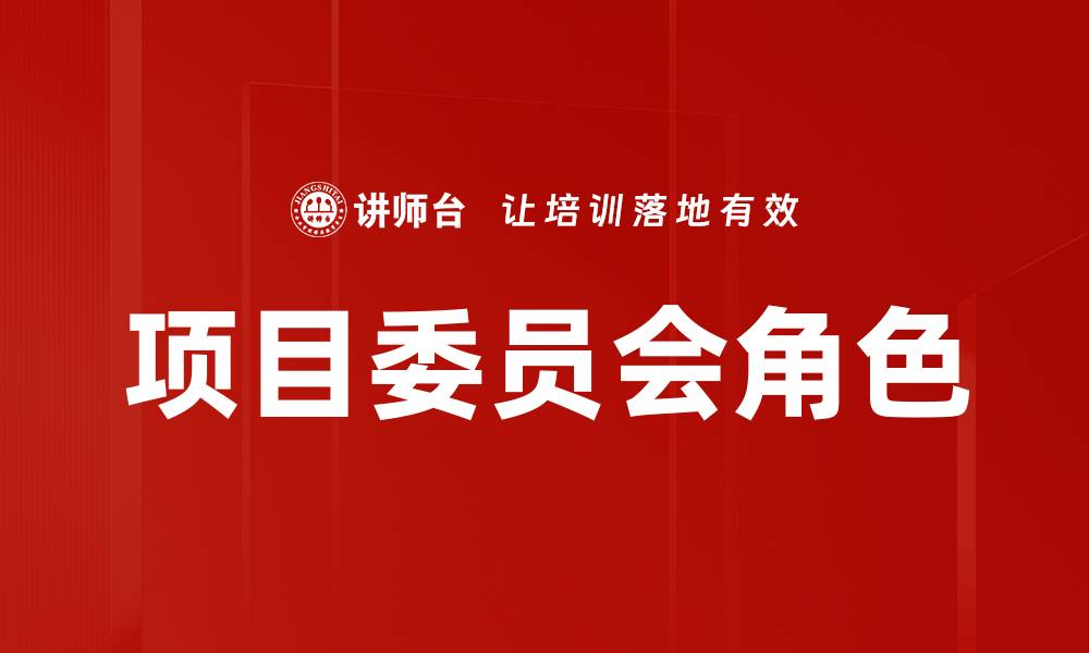 文章项目委员会角色解析：提升项目管理效率的关键的缩略图