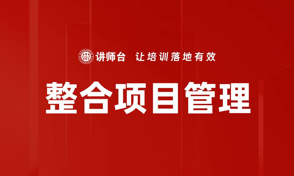 文章整合项目管理：提升团队协作与效率的关键策略的缩略图