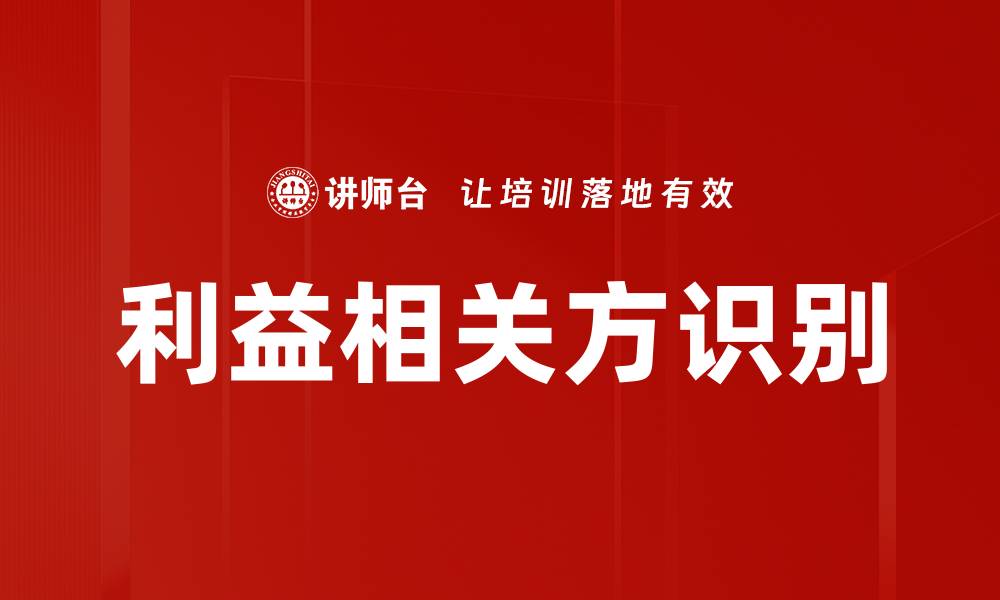 文章利益相关方识别的重要性与实用技巧解析的缩略图