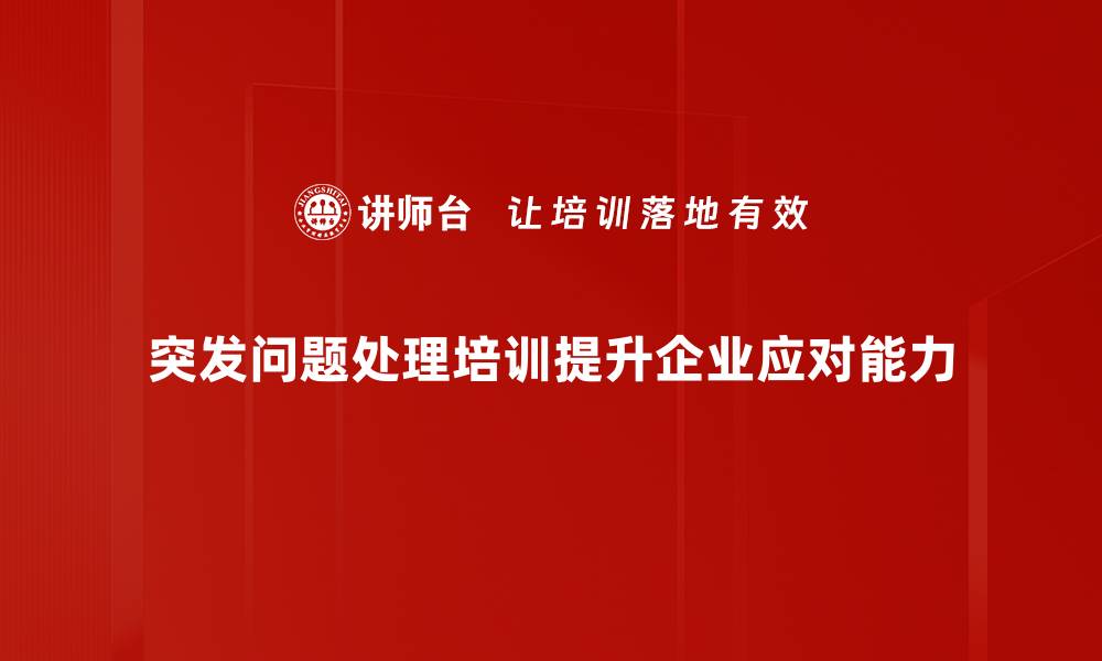 文章突发问题处理技巧，助你轻松应对各种挑战的缩略图