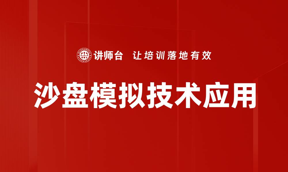 文章沙盘模拟技术在企业培训中的应用与优势解析的缩略图