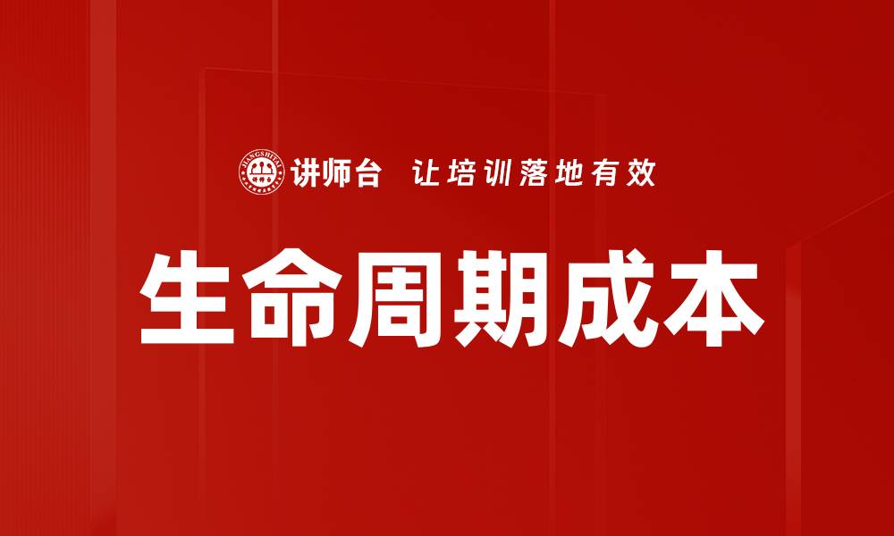 文章全生命周期成本控制策略及优化方法解析的缩略图