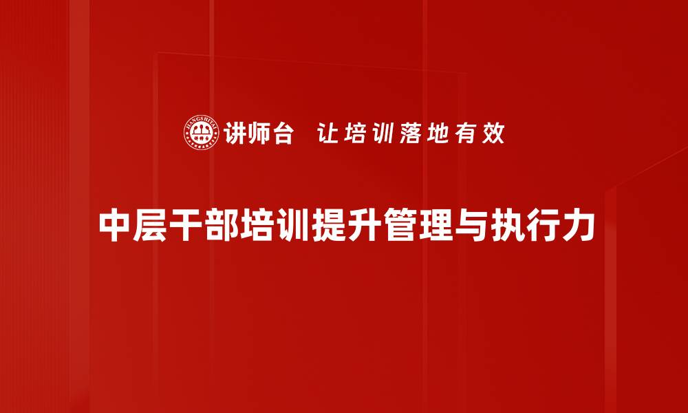文章提升中层干部素质的有效培训策略与方法的缩略图