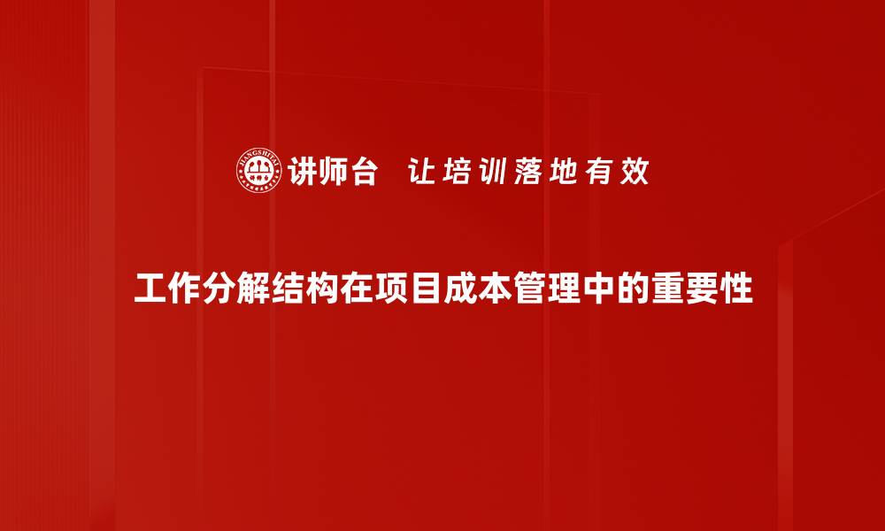 文章提升项目管理效率的工作分解结构解析的缩略图