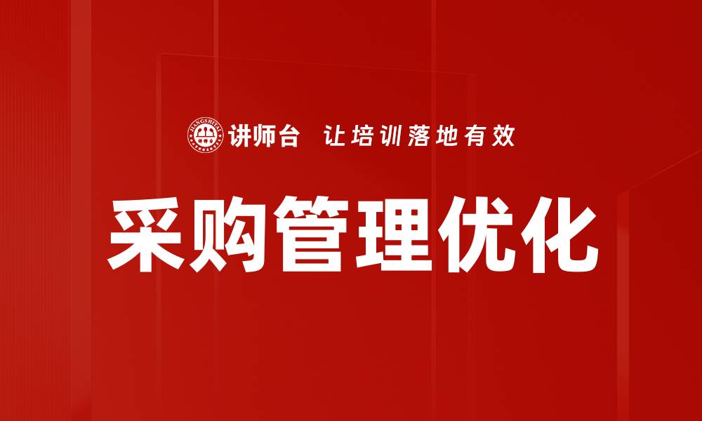 文章提升采购管理分析效率的关键策略与方法的缩略图