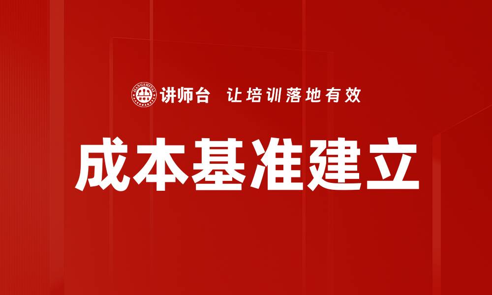 文章成本基准建立的关键步骤与最佳实践解析的缩略图