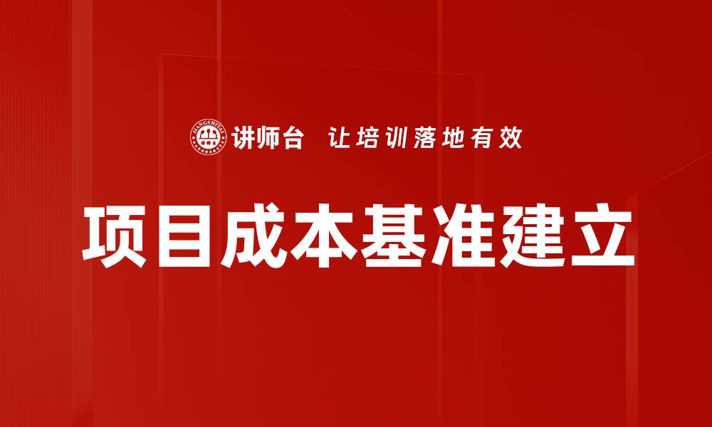 文章成本基准建立的关键步骤与最佳实践解析的缩略图
