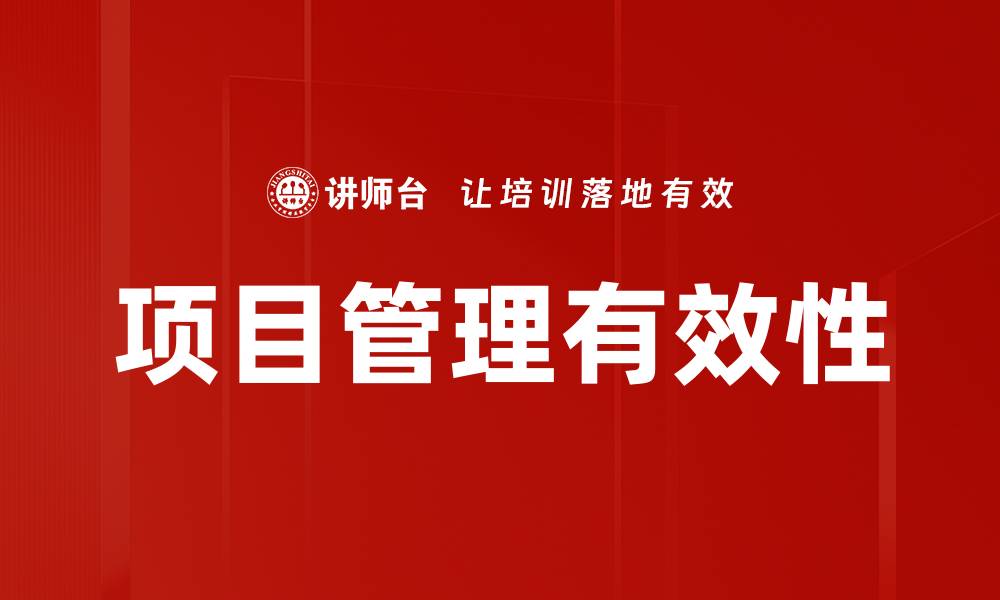 文章高效项目管理技巧助力团队成功执行计划的缩略图