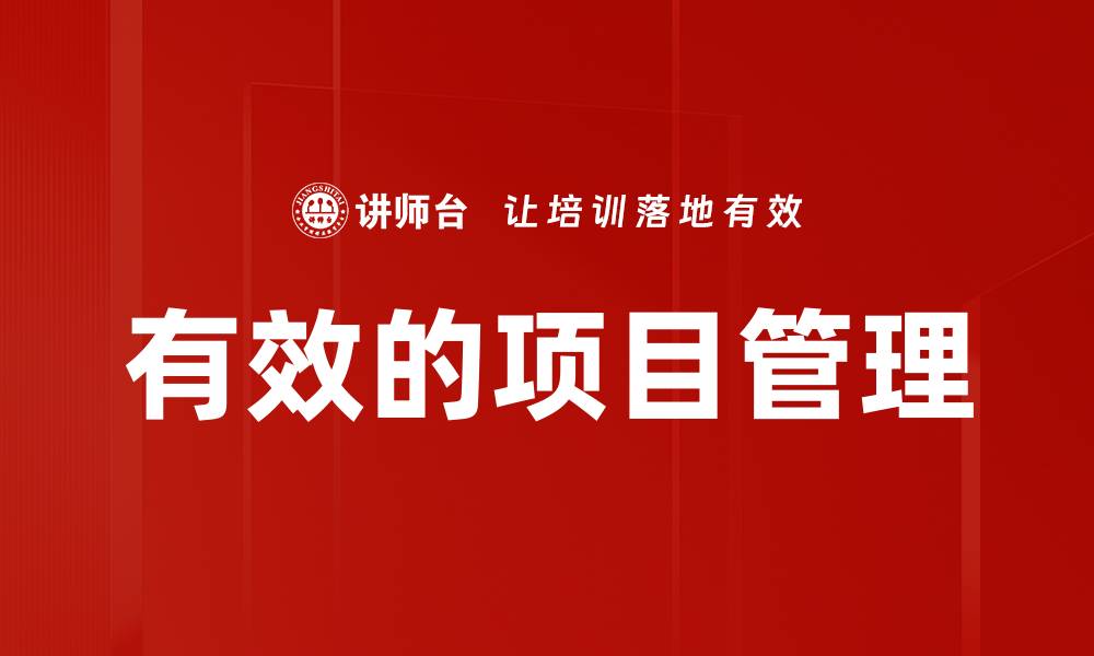 文章提升项目管理效率的五大实用技巧的缩略图
