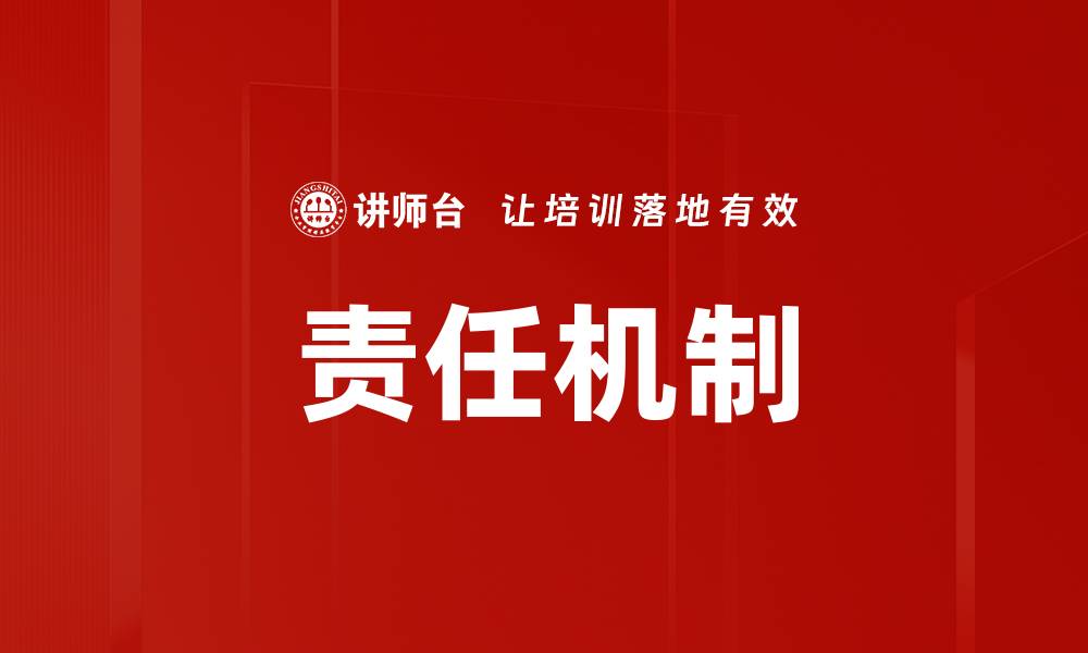 文章责任机制在企业管理中的重要性与实践探讨的缩略图
