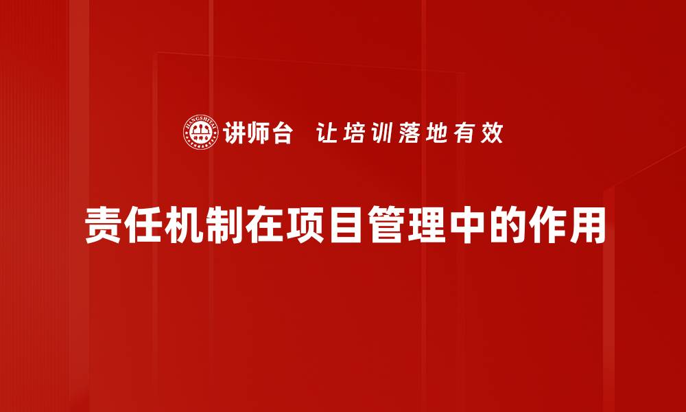 文章责任机制在企业管理中的重要性与实践探讨的缩略图