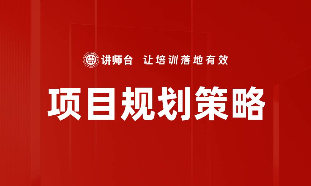 文章高效项目规划让成功触手可及，掌握关键技巧的缩略图