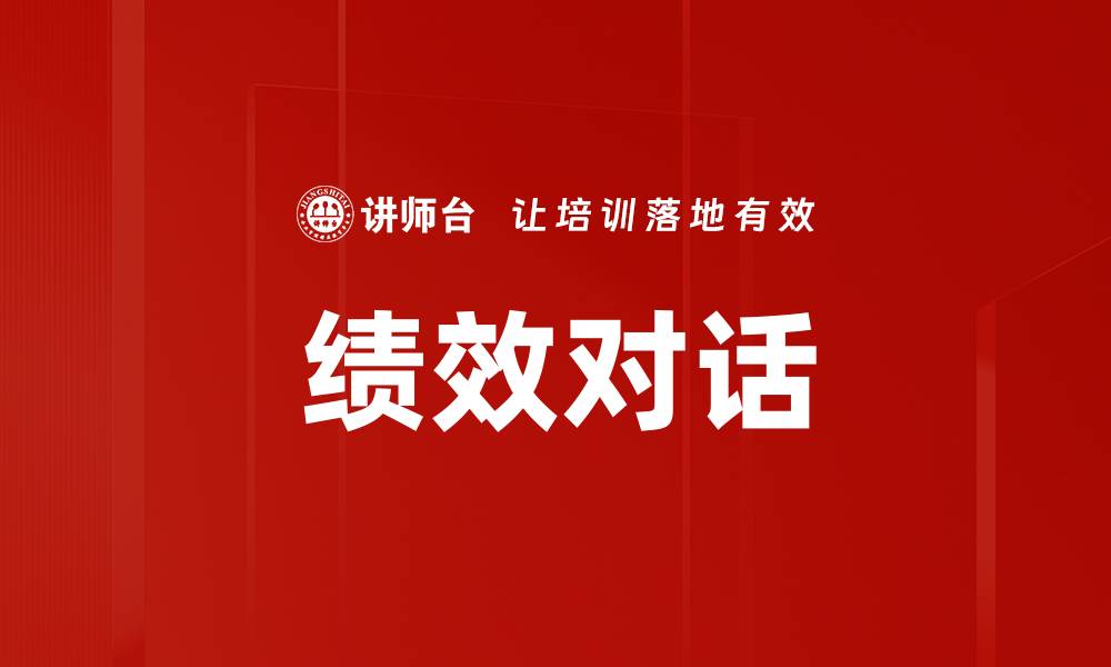 文章提升团队绩效对话技巧，助力企业发展新机遇的缩略图
